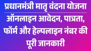 Pradhan Mantri Matru Vandana Yojana