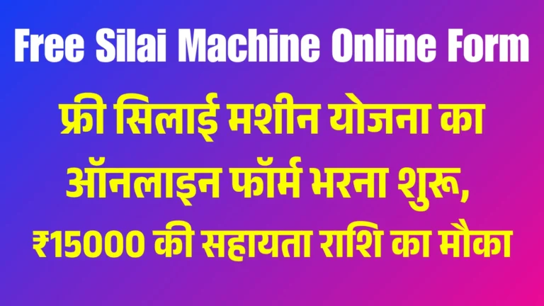 Free Silai Machine Online Form 2025