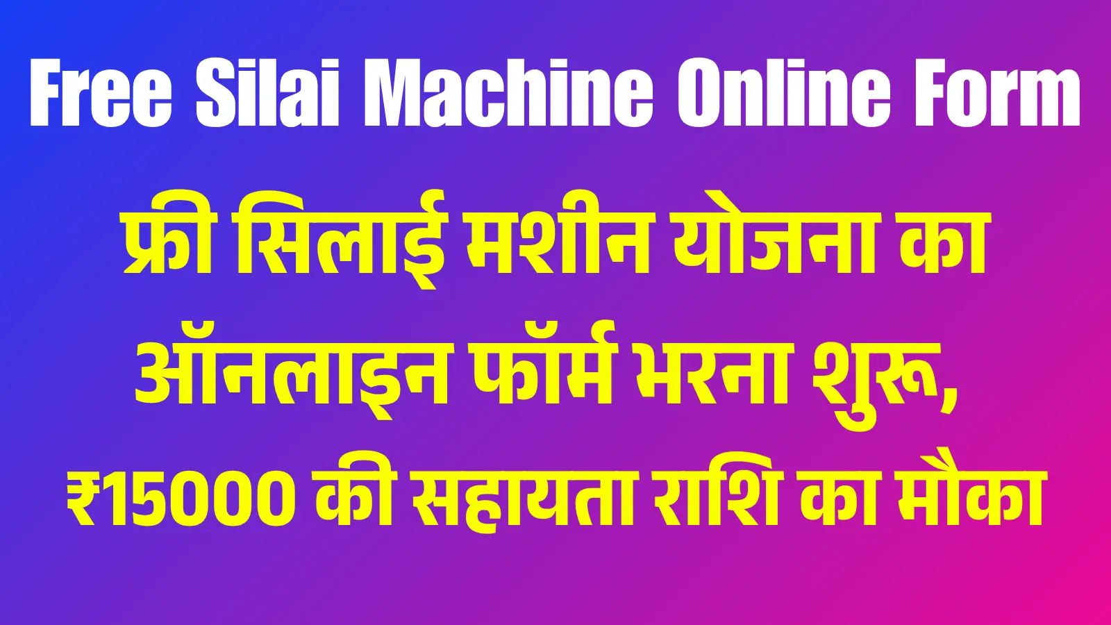 Free Silai Machine Online Form 2025