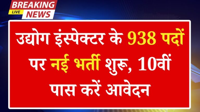 Industry Inspector Recruitment 2025