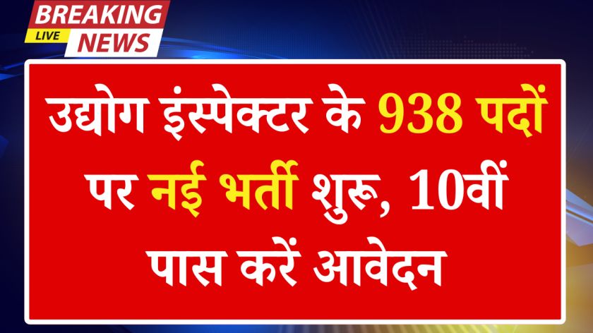 Industry Inspector Recruitment 2025