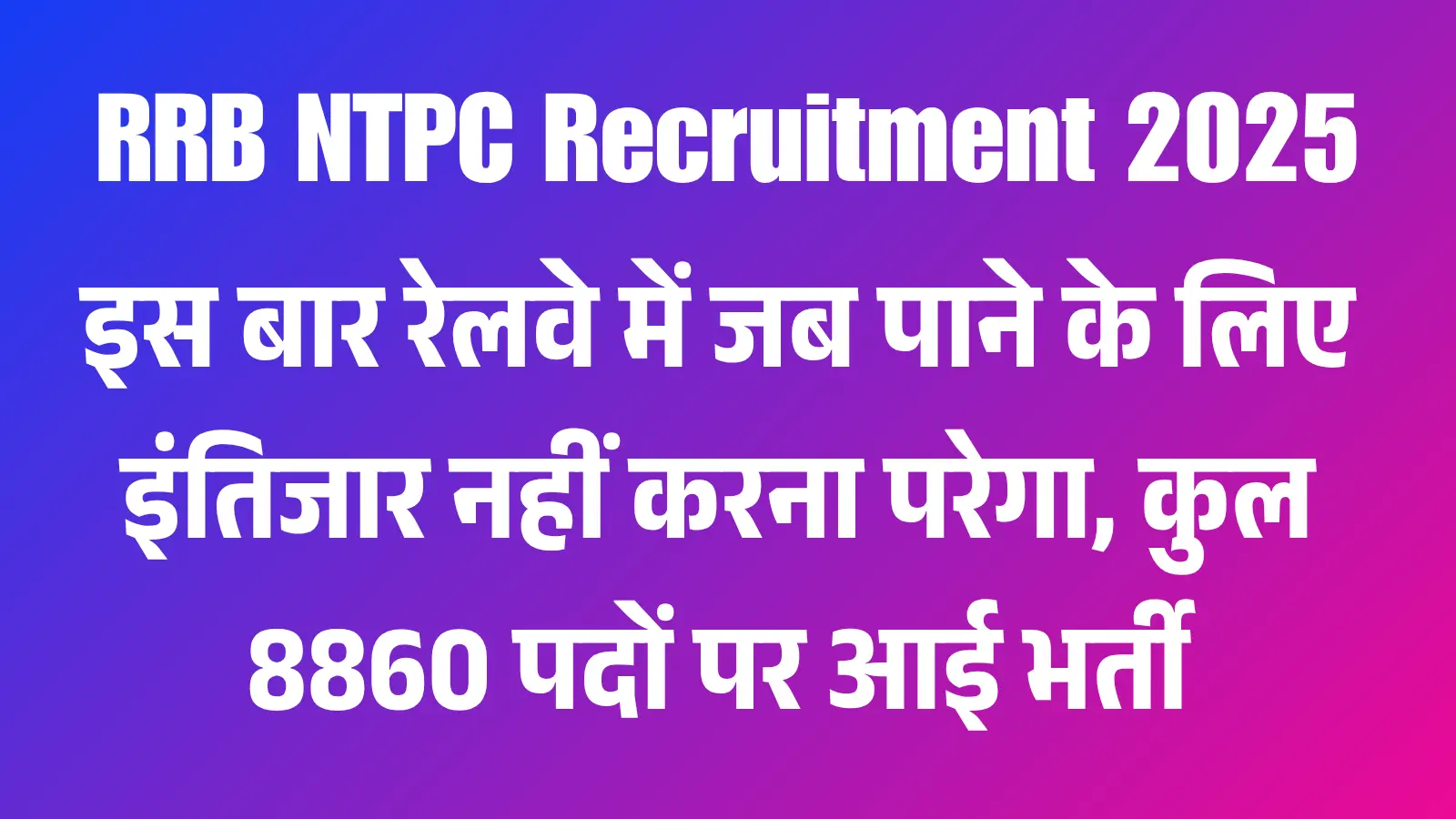 RRB NTPC Recruitment 2025