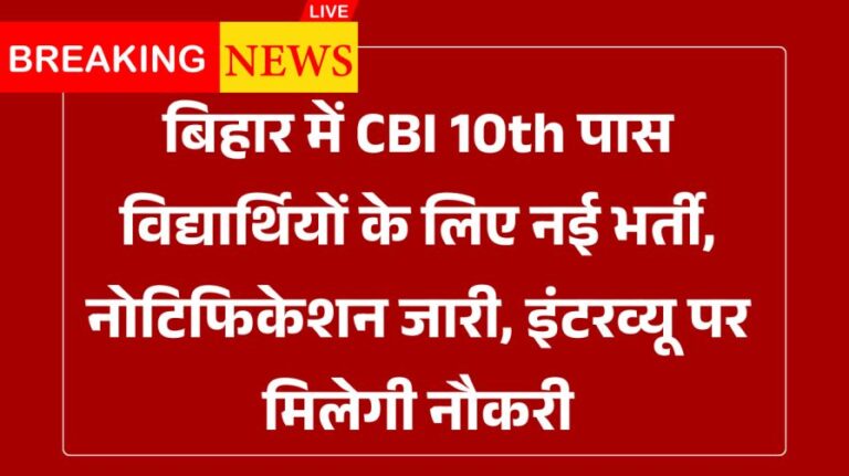 Bihar CBI 10th Pass New Vacancy 2025