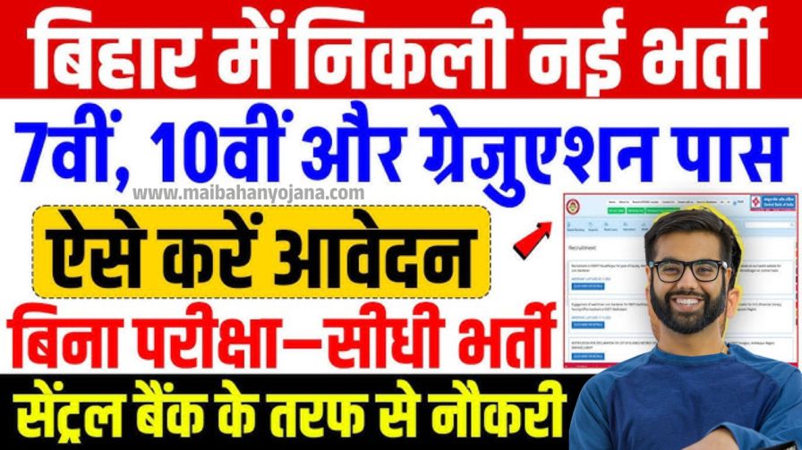 Bihar CBI 10th Pass New Vacancy 2025