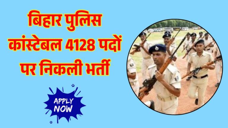 Bihar Police New Vacancy 2025