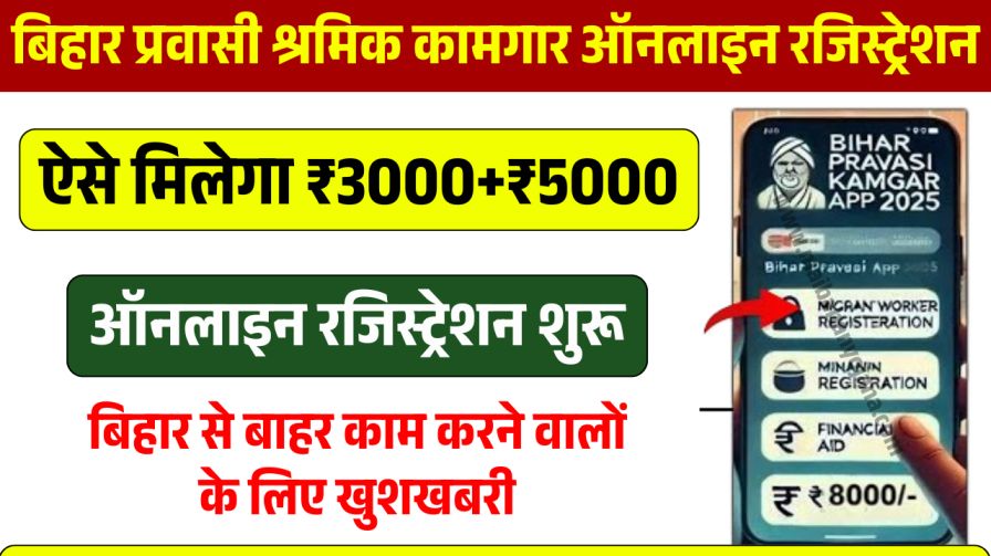 Bihar Pravasi Sahayata Yojana 2025