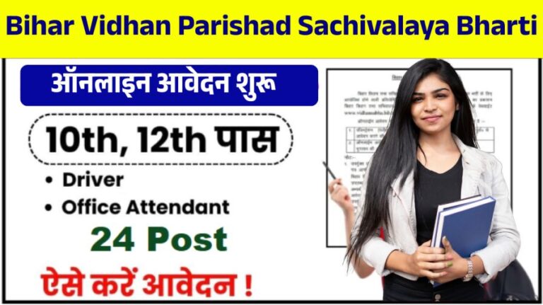 Bihar Vidhan Parishad Sachivalaya Recruitment 2025