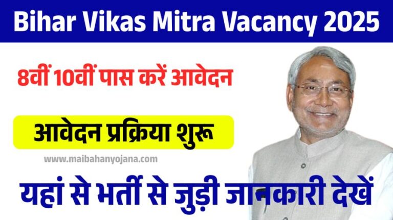 Bihar Vikas Mitra Vacancy 2025