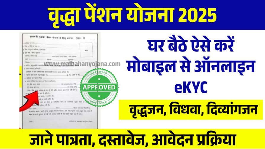 Bihar Virdha Pension KYC बिहार वृद्धा पेंशन ऑनलाइन KYC मोबाइल से शुरू