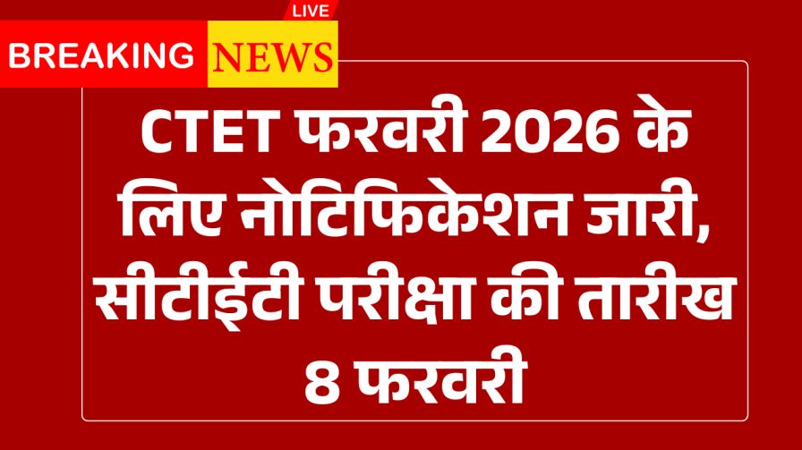 Central Teacher Eligibility Test (CTET) फरवरी 2026