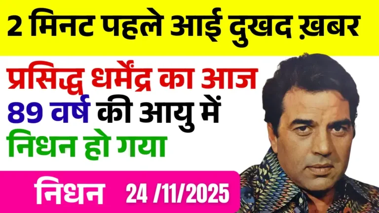 2 मिनट पहले आई दुखद ख़बर प्रसिद्ध धर्मेंद्र का आज 89 वर्ष की आयु में निधन हो गया - Dharmendra ka Nidhan Hua ya Nhi