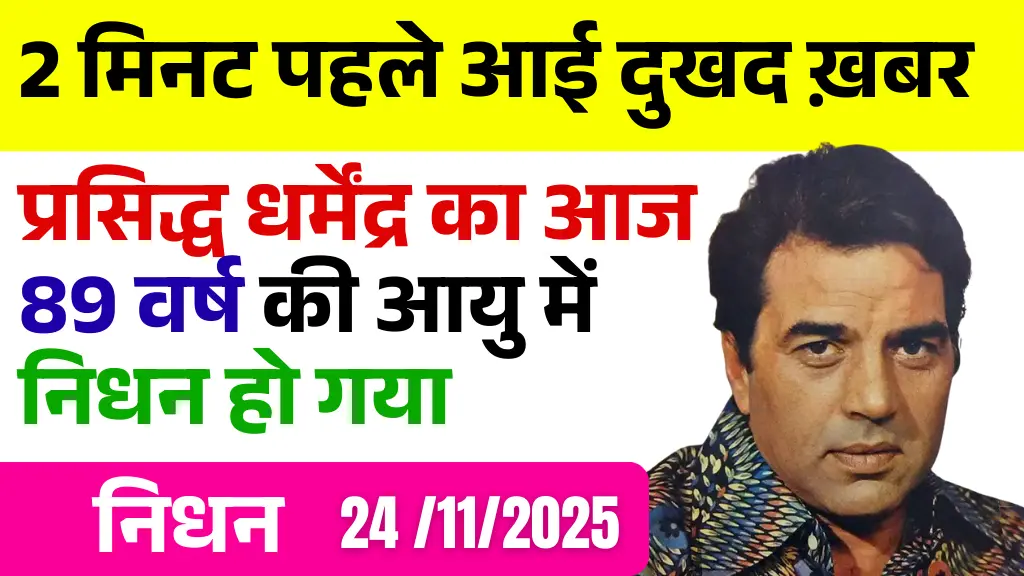 2 मिनट पहले आई दुखद ख़बर प्रसिद्ध धर्मेंद्र का आज 89 वर्ष की आयु में निधन हो गया - Dharmendra ka Nidhan Hua ya Nhi