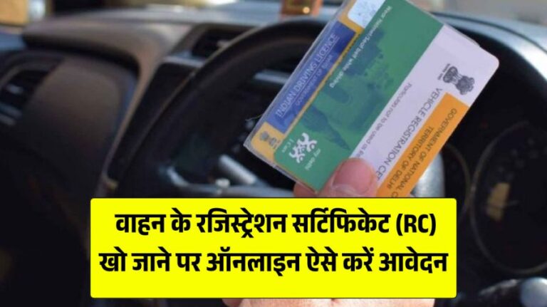 Duplicate RC Apply kaise kare