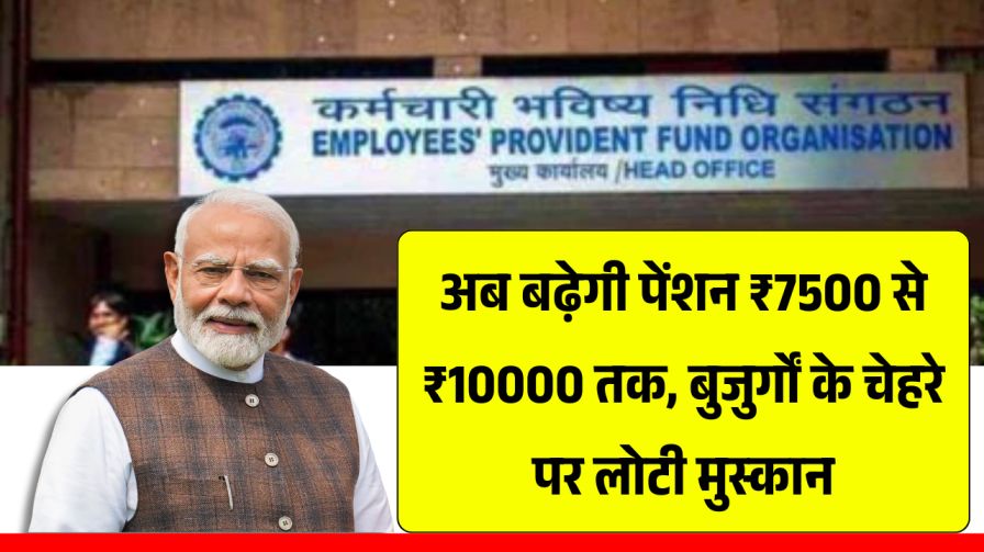 EPFO Pension Update 2025
