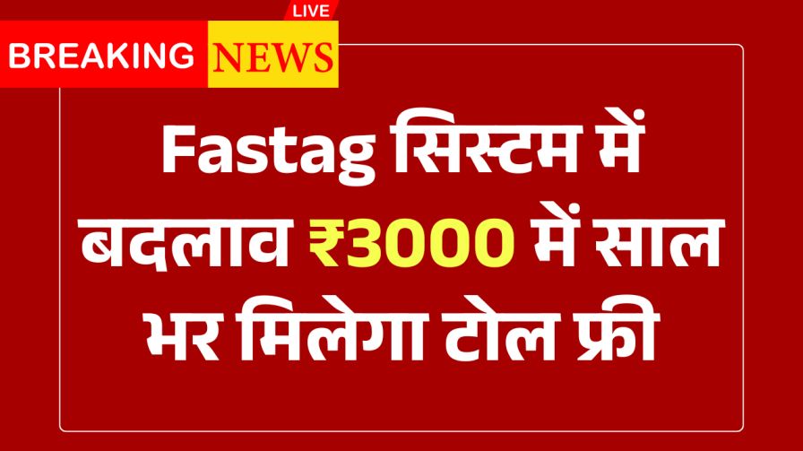 FASTag में 2025 के नए बदलाव