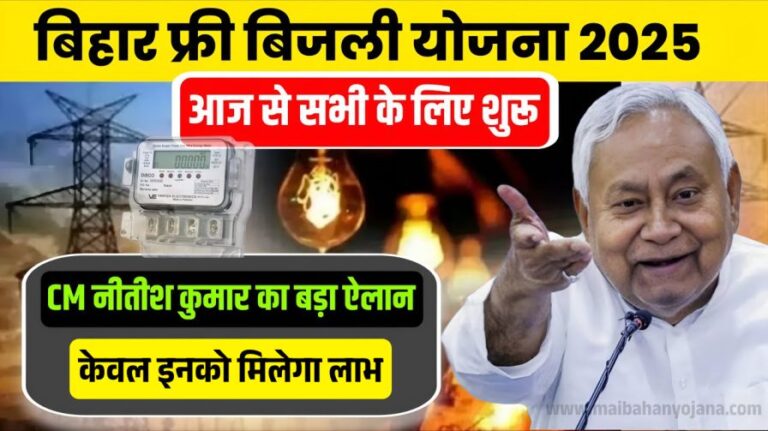 Free Bijli Yojana Bihar 2025