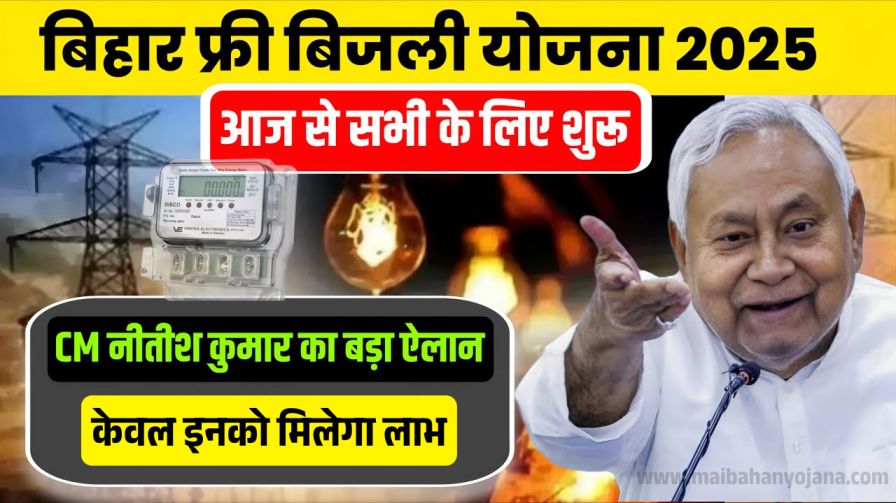 Free Bijli Yojana Bihar 2025