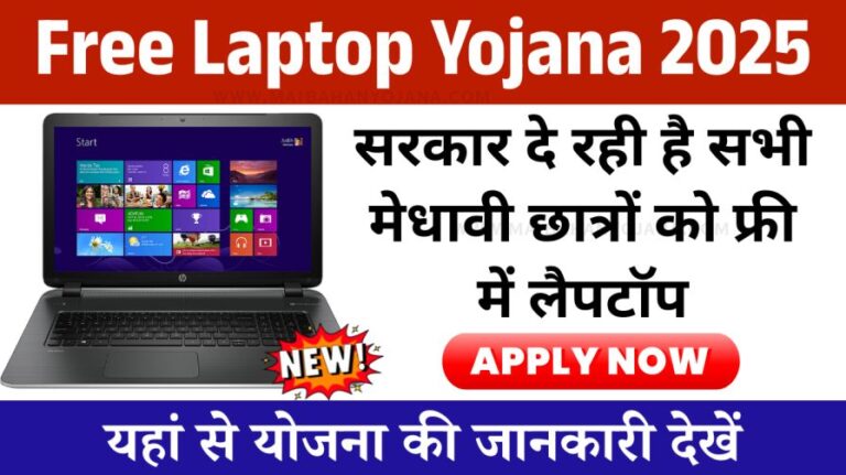 Free Laptop Yojana 2025 Apply Online