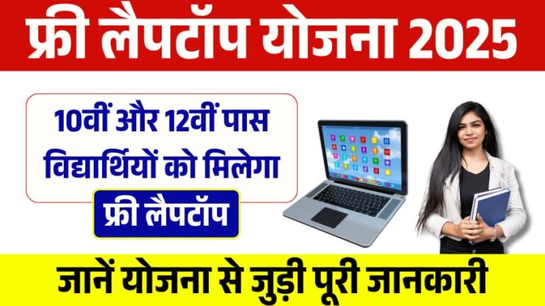 Free Laptop Yojana