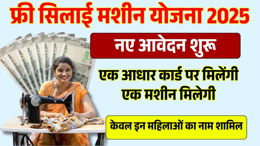 Free Silai Machine Yojana 2025