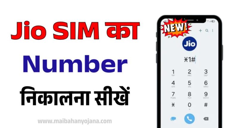 Jio Mobile Number Check
