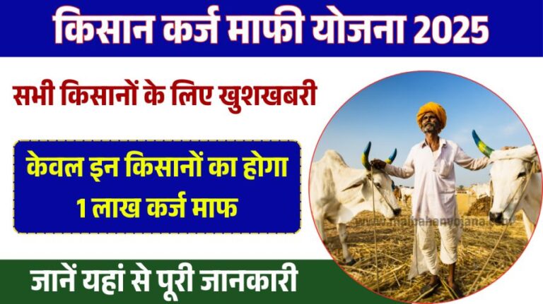 Kisan karj Mafi 2025