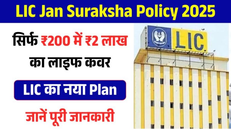 LIC Jan Suraksha Policy 2025