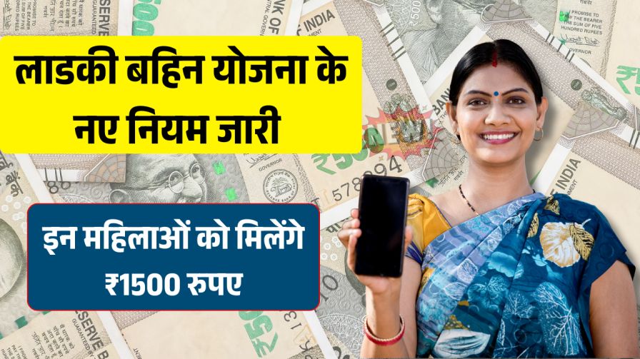 Ladki Bahin Yojana Rule