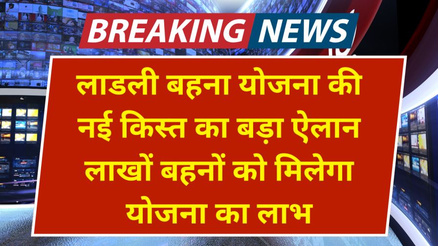 Ladli Behna Yojana 2025