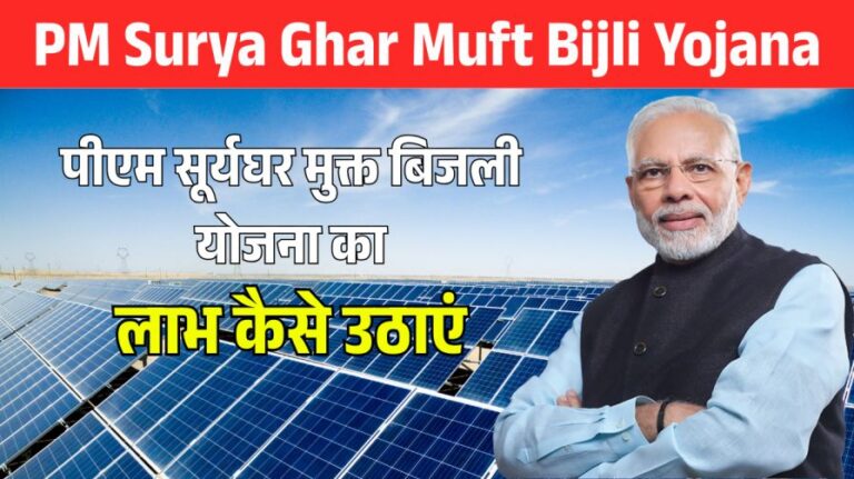 PM Surya Ghar Muft Bijli Yojana