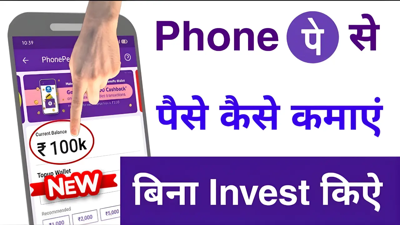 PhonePe App Se Paise Kamaye