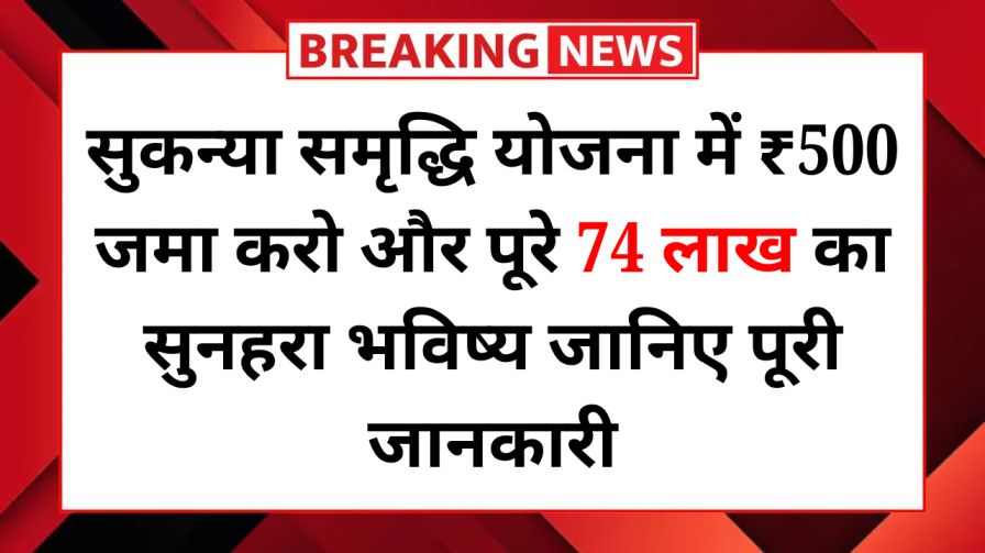 Post Office Sukanya Samriddhi Yojana 2025