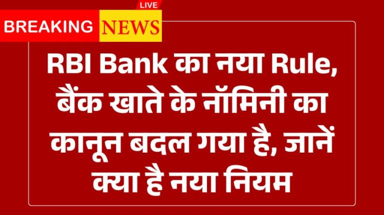RBI Bank New Rules 2025