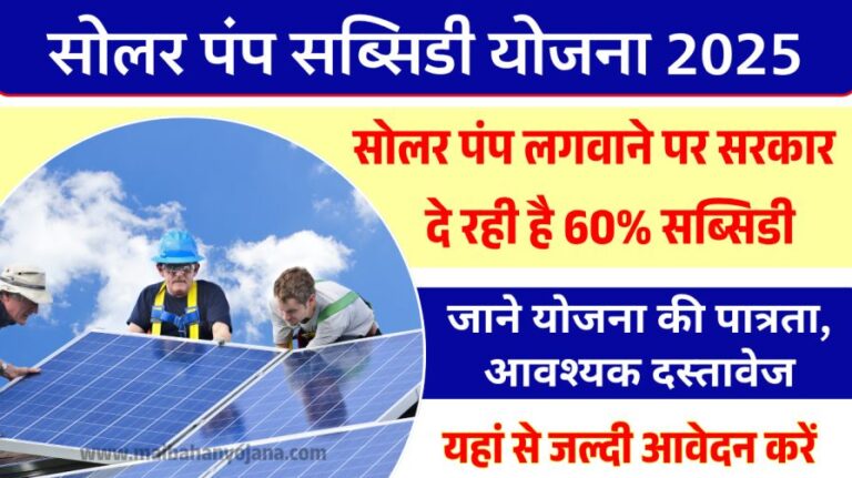 Solar Pump Subsidy 2025