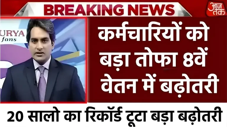 8th Pay Commission Update