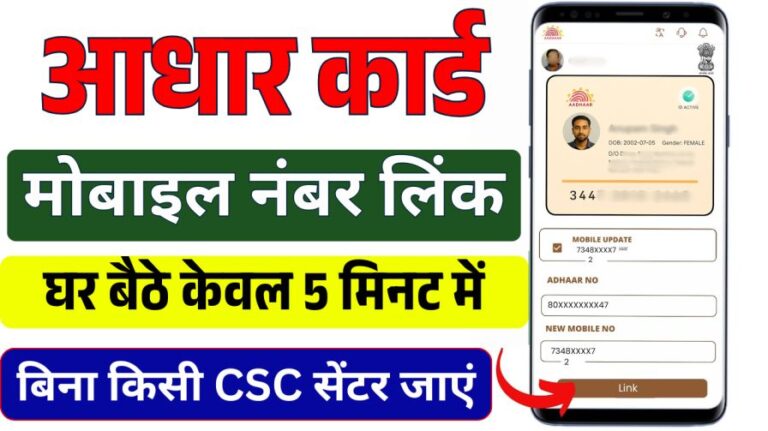 Aadhar Mobile Number Link Process