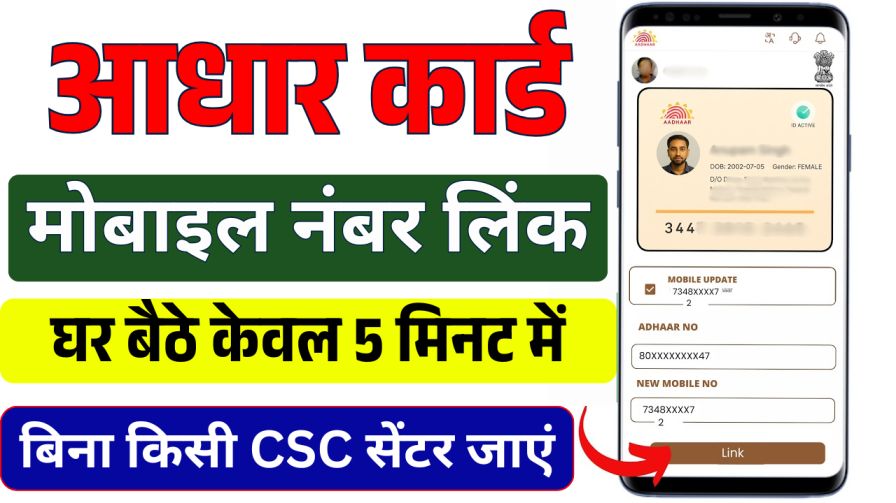 Aadhar Mobile Number Link Process