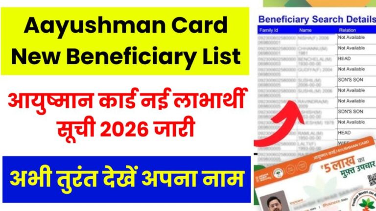 Aayushman Card New Beneficiary List 2026