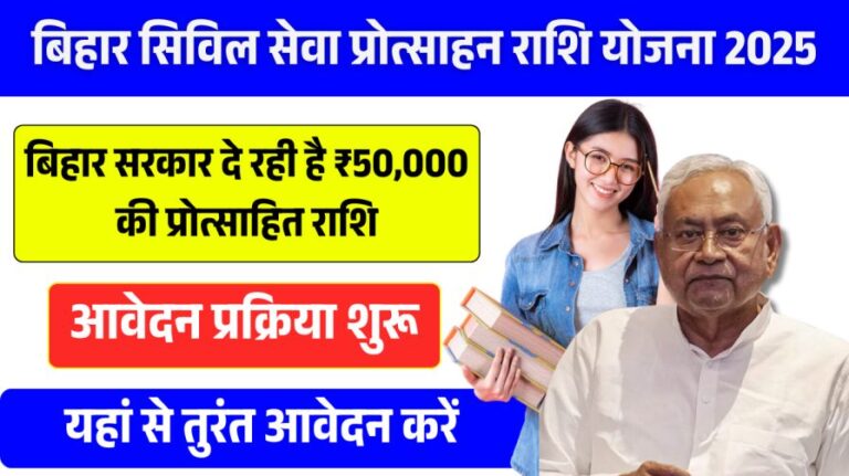 Bihar Civil Seva Protsahan Rashi Scheme 2025