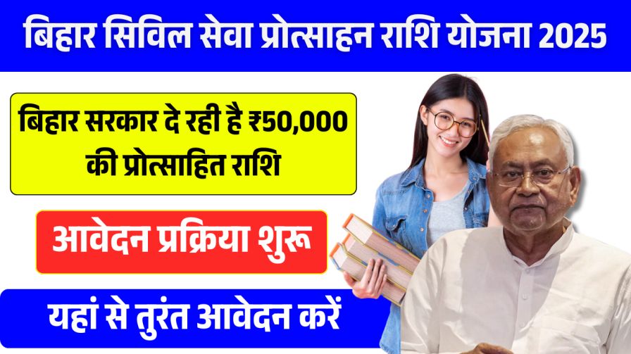 Bihar Civil Seva Protsahan Rashi Scheme 2025