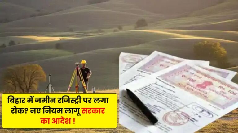 Bihar Land Registry Rule News