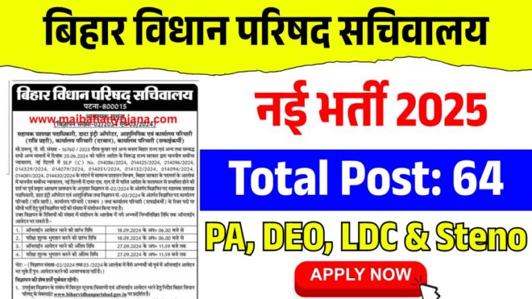 Bihar Vidhan Parishad PA, DEO, LDC & Steno Recruitment 2025
