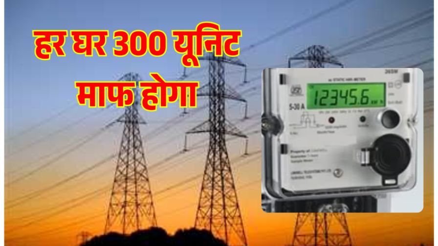 Bijli Bill Mafi Scheme