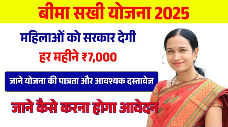 Bima Sakhi Yojana