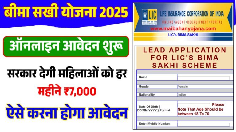 Bima Sakhi Yojana Online Apply