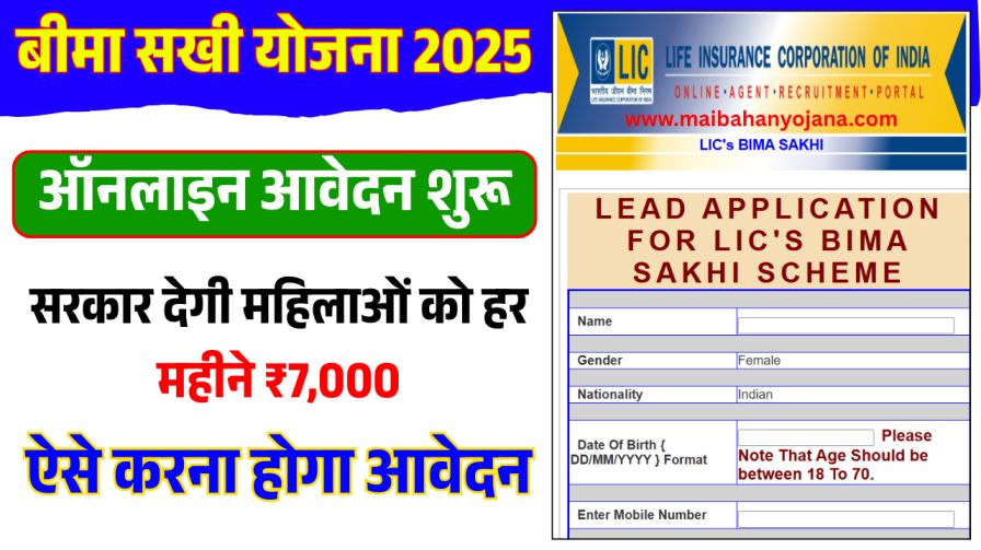 Bima Sakhi Yojana Online Apply