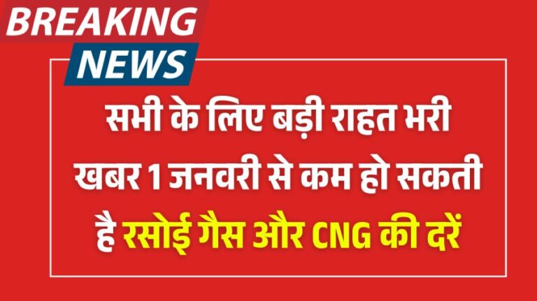 CNG PNG rate Cut From January 1 2026