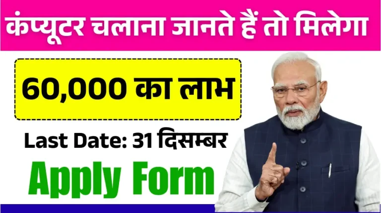 Computer Chhatra Labh Yojana