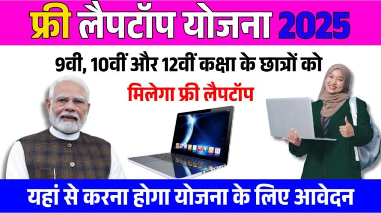 Free Laptop Yojana 2025