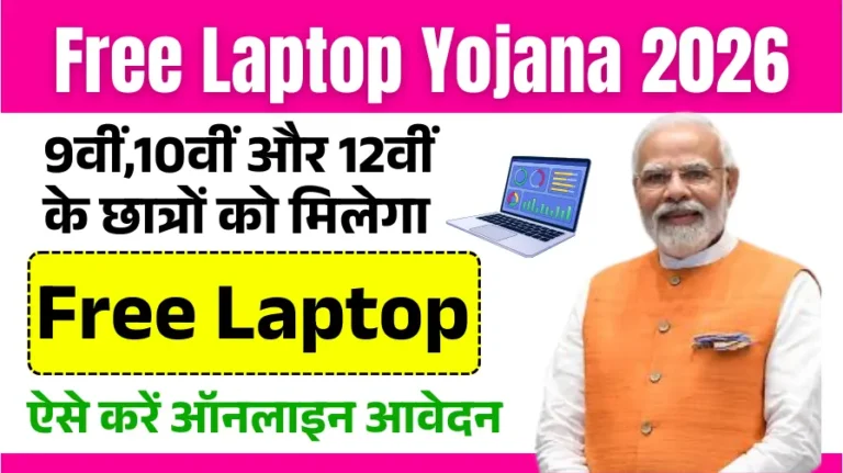 Free Laptop Yojana 2026